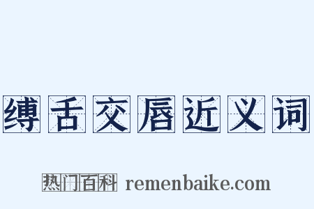 缚舌交唇近义词是什么意思的图片